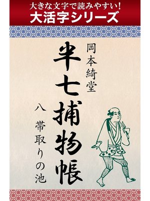 cover image of 【大活字シリーズ】半七捕物帳　八　帯取りの池